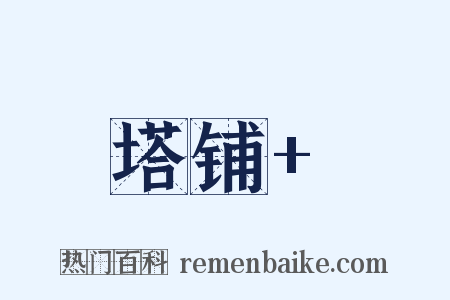 塔铺+是什么意思的图片